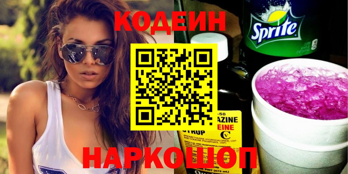 Codein напиток Lean (лин) Гусь-Хрустальный